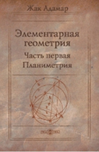Жак Адамар - Элементарная геометрия