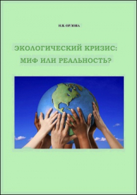 Н. В. Орлова - Экологический кризис: миф или реальность?