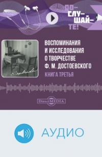 Воспоминания и исследования о творчестве Ф. М. Достоевского