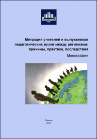  - Миграция учителей и выпускников педагогических вузов между регионами