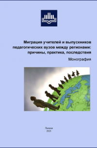  - Миграция учителей и выпускников педагогических вузов между регионами