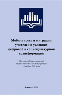  - Мобильность и миграция учителей в условиях цифровой и социокультурной трансформации