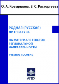 В. С. Расторгуева - Родная (русская) литература