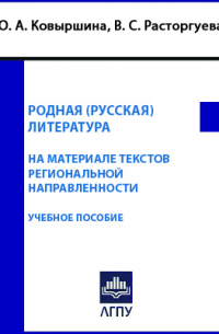 В. С. Расторгуева - Родная (русская) литература
