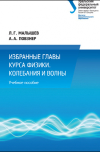  - Избранные главы курса физики