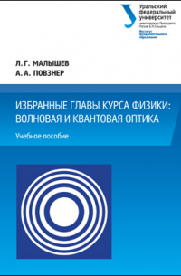  - Избранные главы курса физики