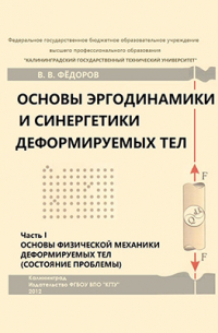 Основы эргодинамики и синергетики деформируемых тел