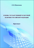 Паничкина Е. В. - Основы государственной культурной политики Российской Федерации