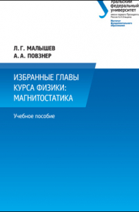  - Избранные главы курса физики