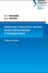  - Избранные главы курса физики