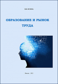 Н. В. Орлова - Образование и рынок труда