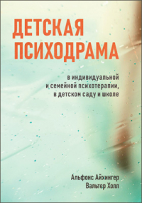  - Детская психодрама в индивидуальной и семейной психотерапии, в детском саду и школе