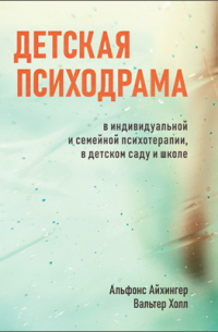 Детская психодрама в индивидуальной и семейной психотерапии, в детском саду и школе