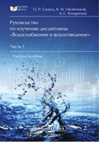  - Руководство по изучению дисциплины «Водоснабжение и водоотведение»