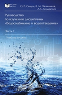  - Руководство по изучению дисциплины «Водоснабжение и водоотведение»