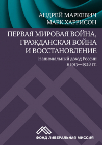  - Первая мировая война, Гражданская война и восстановление