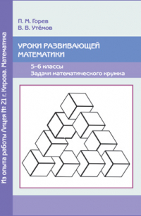  - Уроки развивающей математики. 5–6 классы