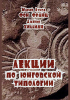  - Лекции по юнговской типологии