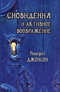 Сновидения и активное воображение
