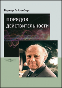 Вернер Гейзенберг - Порядок действительности
