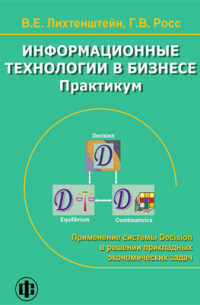  - Информационные технологии в бизнесе