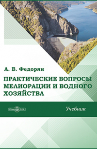 Федорян А. В. - Практические вопросы мелиорации и водного хозяйства