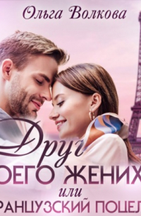 Друг моего жениха, или Французский поцелуй