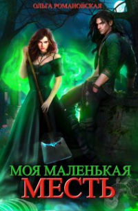 Моя маленькая месть