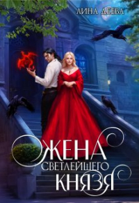 Лина Деева - Жена светлейшего князя