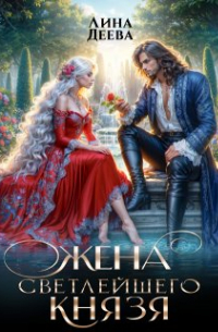 Лина Деева - Жена светлейшего князя
