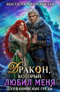 Бывший. Дракон, который любил меня