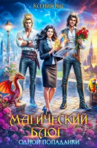 Магический блог одной попаданки