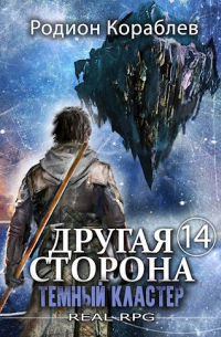 Книга Другая сторона. Том-14. Темный Кластер — Родион Кораблев