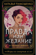 Правда или желание