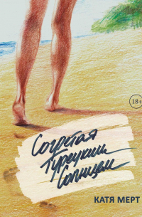 Согретая турецким солнцем