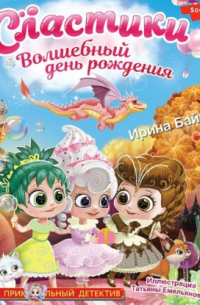Сластики. Волшебный день рождения