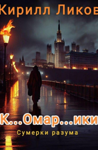Кирилл Ликов - К...омар... ики