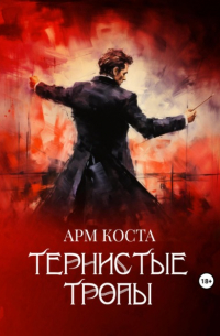 Арм Коста - Тернистые тропы