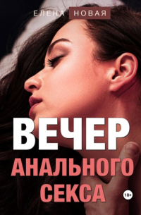 Елена Новая - Вечер анального секса