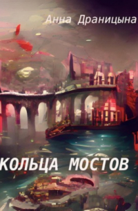 Анна Драницына - Кольца мостов