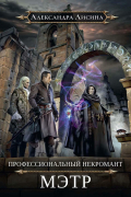 Профессиональный некромант–1. Мэтр