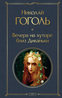 Николай Гоголь - Вечера на хуторе близ Диканьки (сборник)