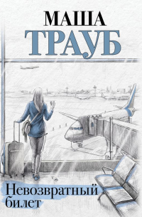 Невозвратный билет