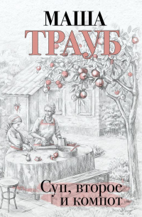 Суп, второе и компот