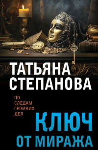 Ключ от миража