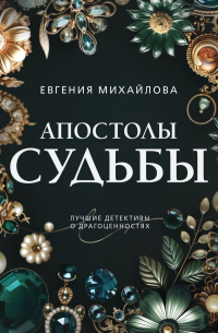 Евгения Михайлова - Апостолы судьбы
