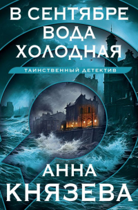 В сентябре вода холодная