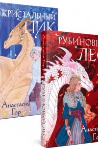 Анастасия Гор - Комплект из 2-х книг: Рубиновый лес+Кристальный пик