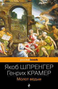 Молот ведьм