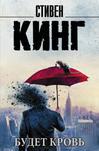 Будет кровь